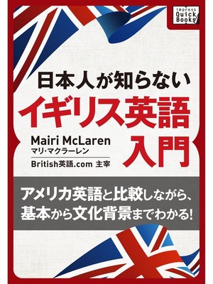 cover image of [音声DL付] 日本人が知らないイギリス英語入門 ～アメリカ英語と比較しながら、基本から文化背景までわかる!～
